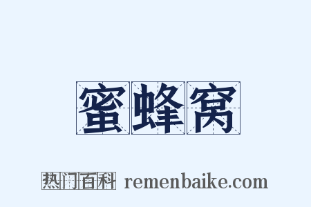 蜜蜂窝是什么意思的图片